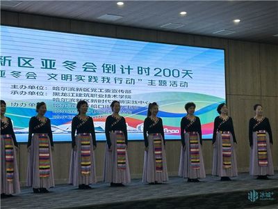 禮迎亞冬會，文明新風尚 哈爾濱新區舉行倒計時200天主題活動